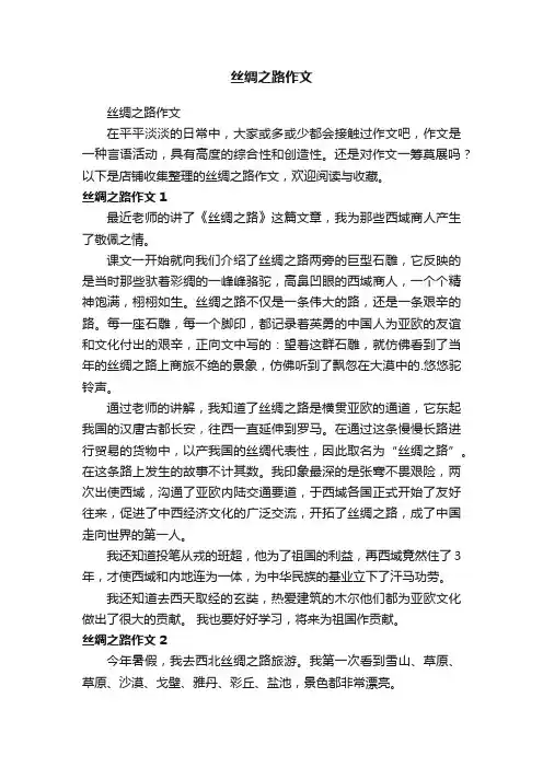 丝绸之路作文
