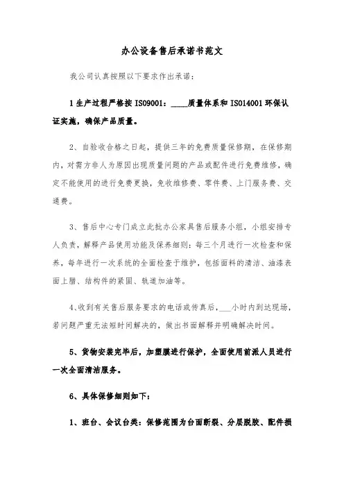 办公设备售后承诺书范文（2篇）