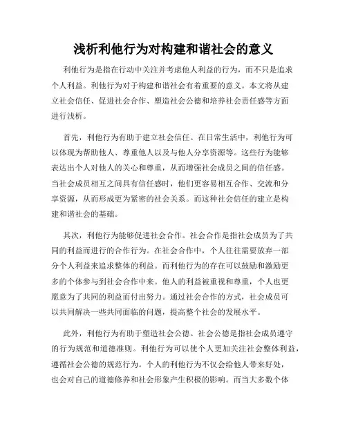 浅析利他行为对构建和谐社会的意义