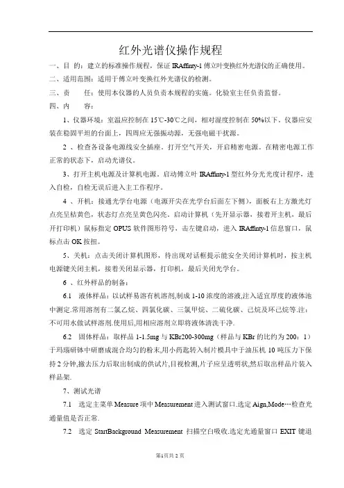 红外光谱仪标准操作规程
