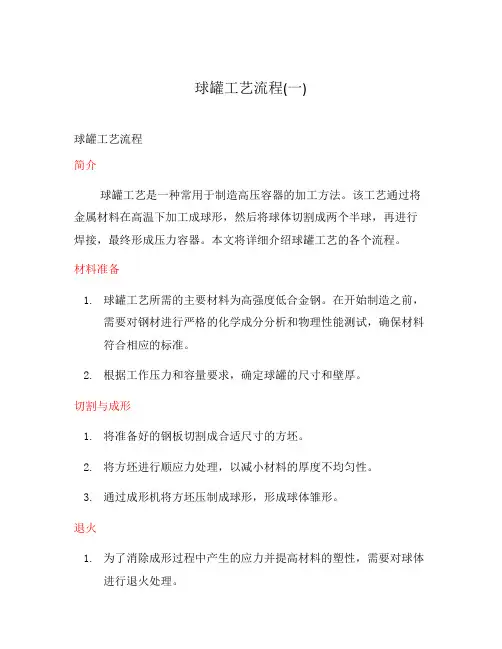 球罐工艺流程(一)