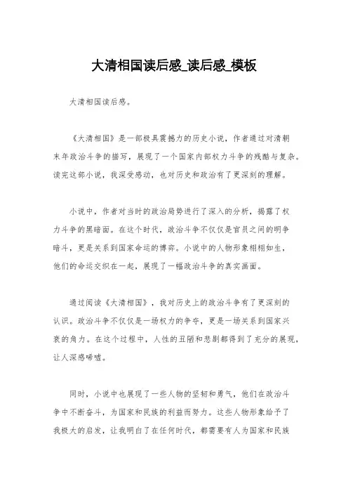 大清相国读后感_读后感_模板