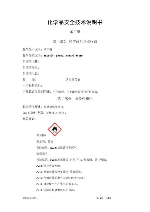 苯甲醚-化学品安全技术说明书中文MSDS(完整版)