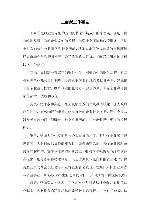 工商联工作要点