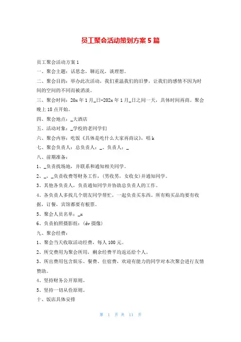 员工聚会活动策划方案5篇