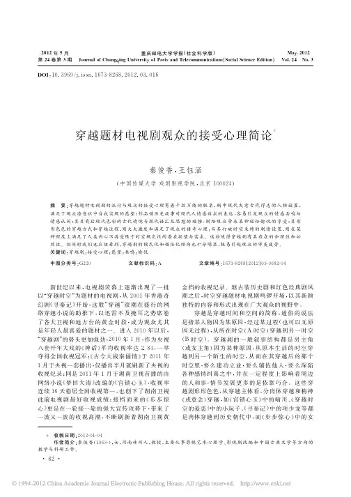 穿越题材电视剧观众的接受心理简论_秦俊香