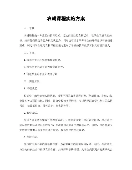 农耕课程实施方案