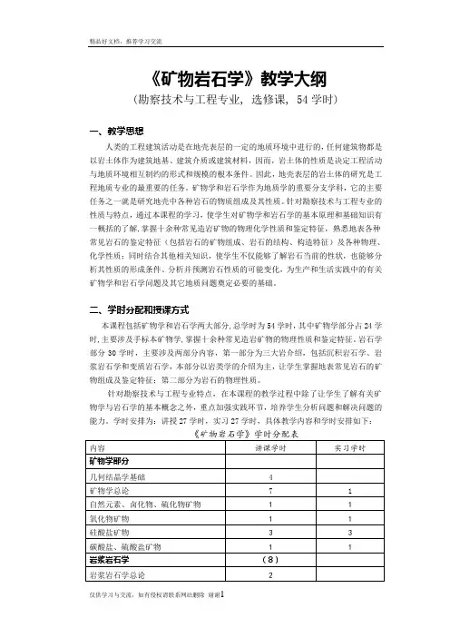 最新《矿物岩石学》教学大纲