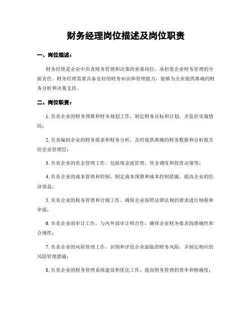 财务经理岗位描述及岗位职责