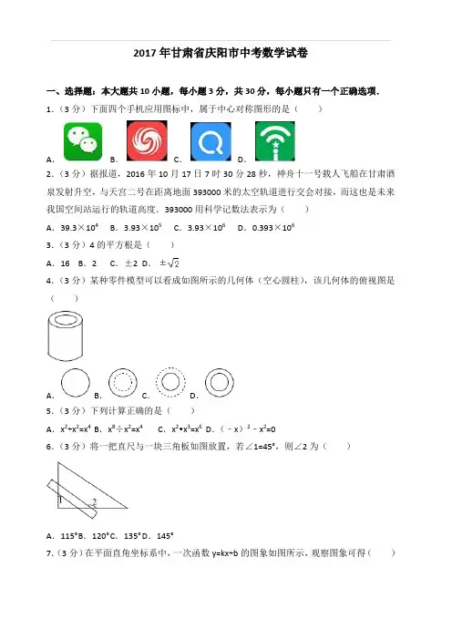 2017年甘肃省庆阳市中考数学试卷(含答案)