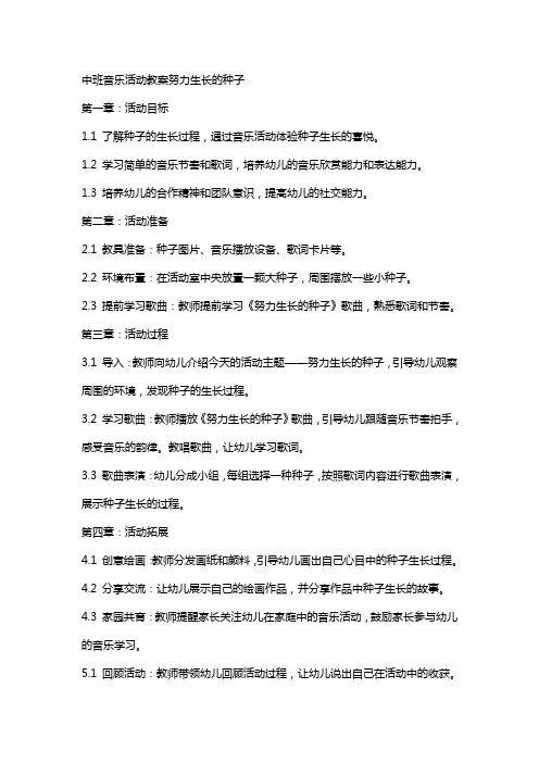 中班音乐活动教案努力生长的种子