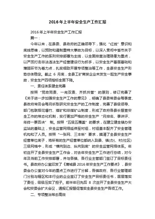 2016年上半年安全生产工作汇报