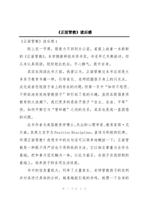 《正面管教》读后感