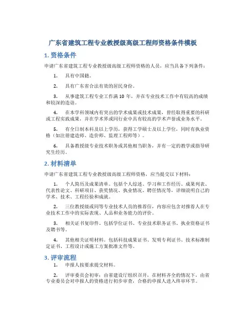 广东省建筑工程专业教授级高级工程师资格条件模板