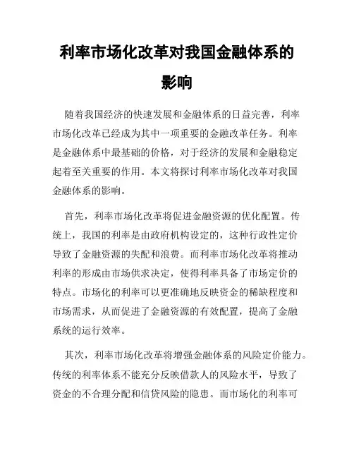 利率市场化改革对我国金融体系的影响