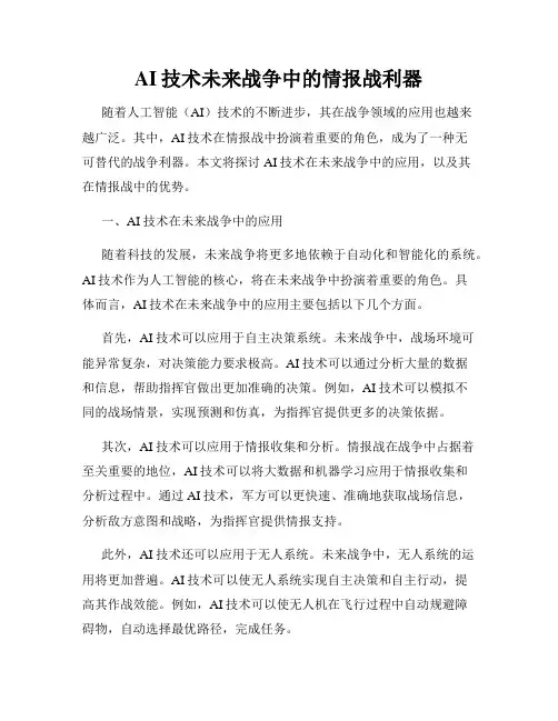 AI技术未来战争中的情报战利器