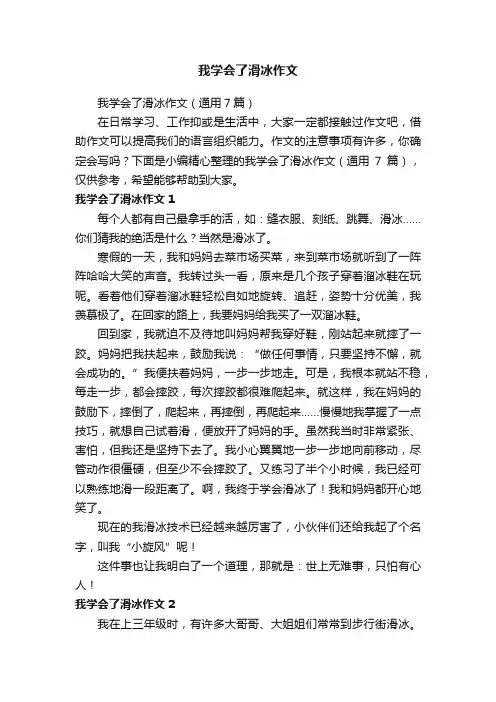 我学会了滑冰作文（通用7篇）
