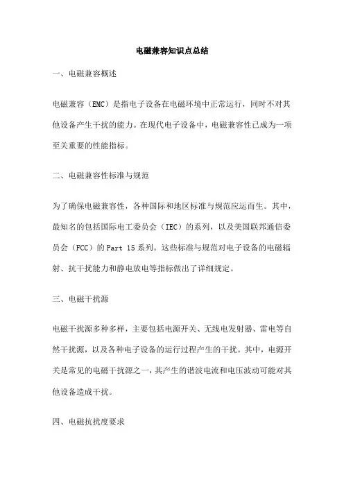 电磁兼容知识点总结