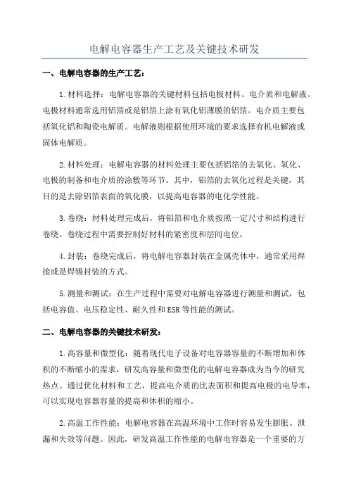 电解电容器生产工艺及关键技术研发