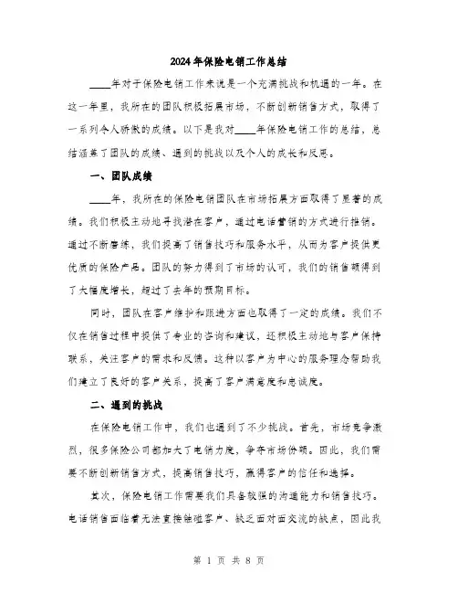 2024年保险电销工作总结(3篇)