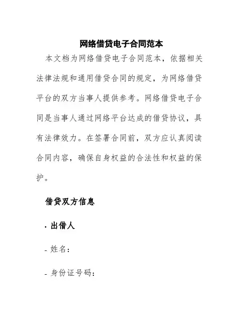 网络借贷电子合同范本