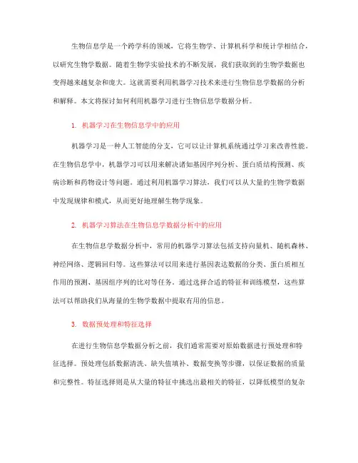 如何利用机器学习进行生物信息学数据分析