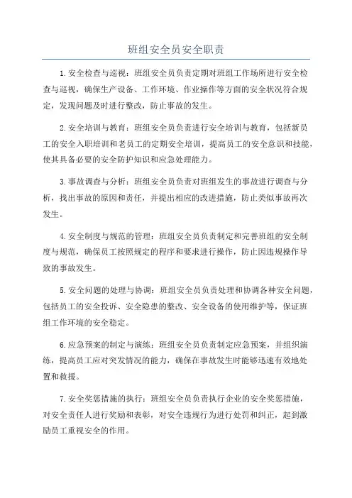 班组安全员安全职责
