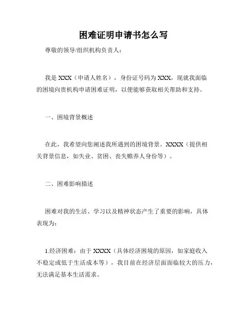 困难证明申请书怎么写