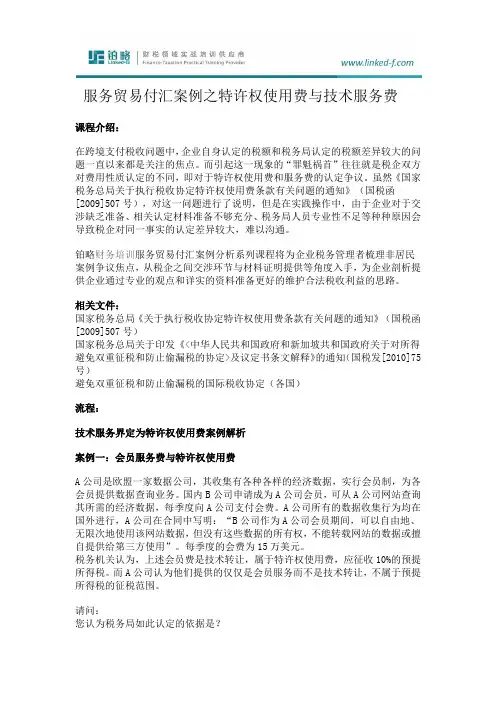 服务贸易付汇案例之特许权使用费与技术服务费