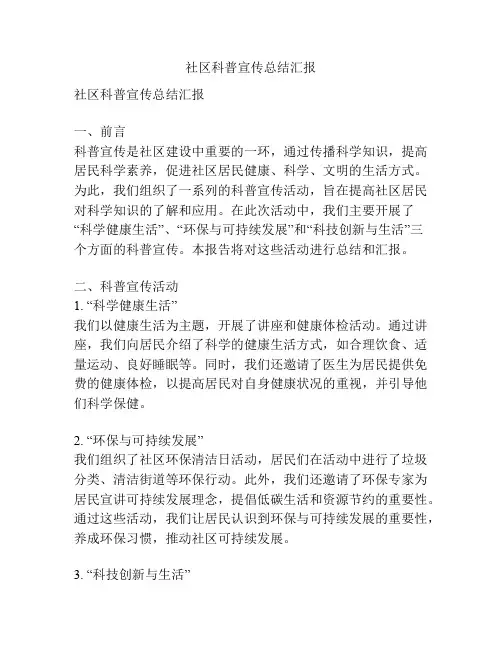 社区科普宣传总结汇报