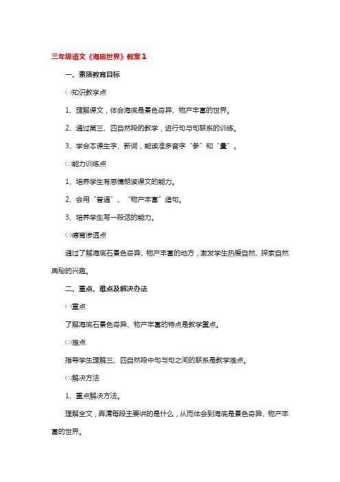 三年级语文《海底世界》教案精选3篇