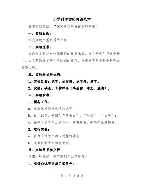 小学科学实验总结范本