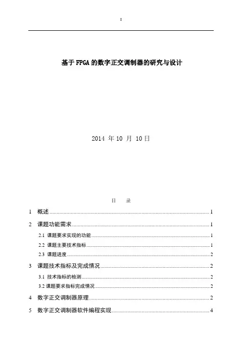 基于FPGA的数字正交调制器的研究与设计