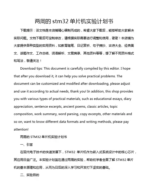 两周的stm32单片机实验计划书