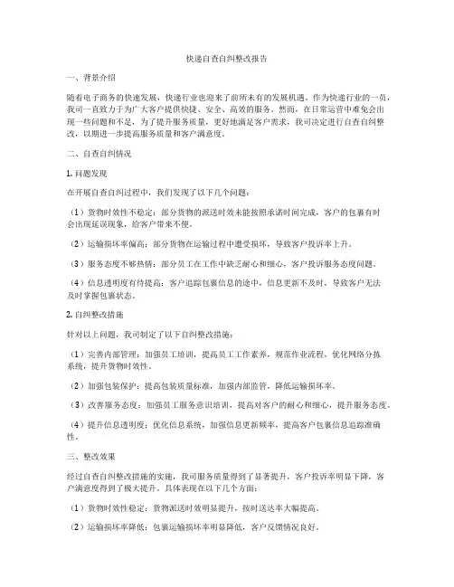 快递自查自纠整改报告