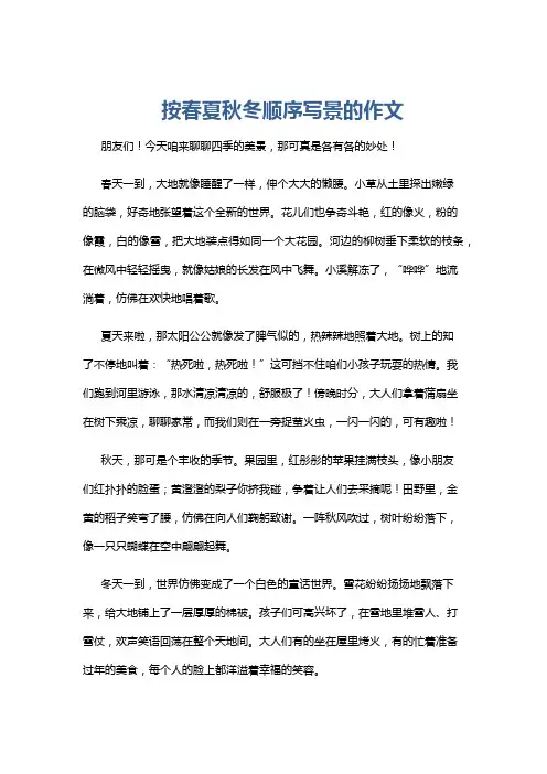 按春夏秋冬顺序写景的作文
