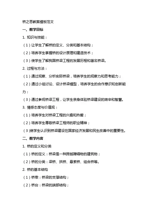桥之思教案模板范文