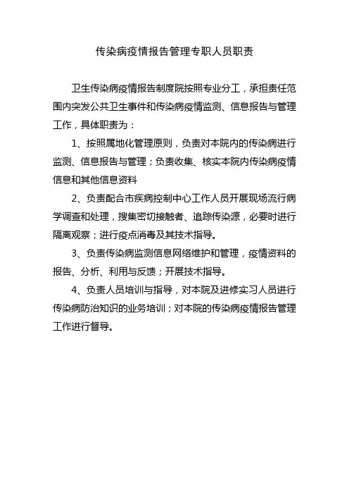 传染病疫情报告管理专职人员职责