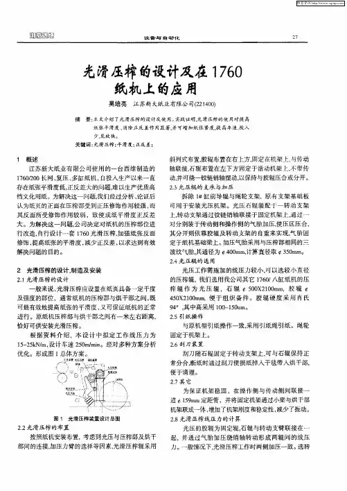 光滑压榨的设计及在1760纸机上的应用