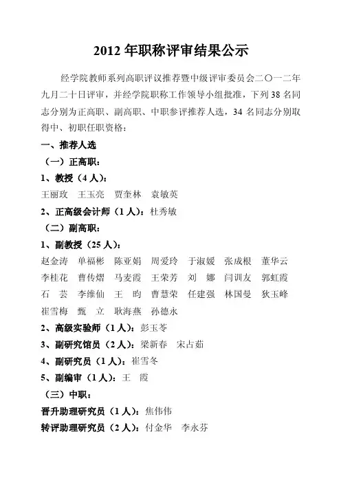 2012年职称评审结果公示
