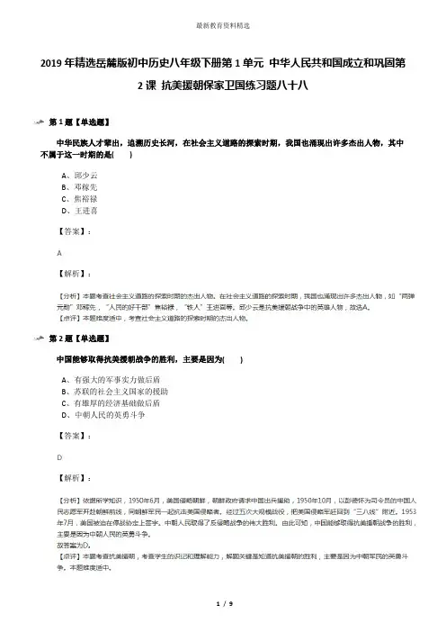 2019年精选岳麓版初中历史八年级下册第1单元 中华人民共和国成立和巩固第2课 抗美援朝保家卫国练习题八十八