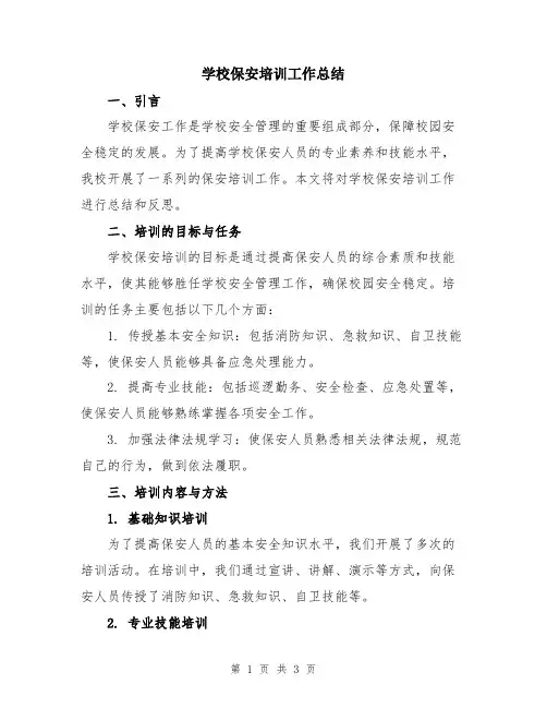 学校保安培训工作总结