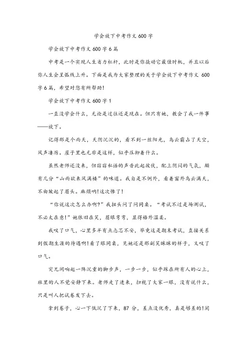 学会放下中考作文600字