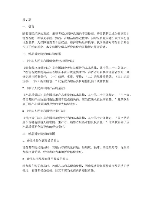 赠品折价赔偿的法律规定(3篇)
