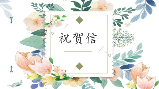 祝贺信- 新高考英语应用文常用套句及真题案例分析