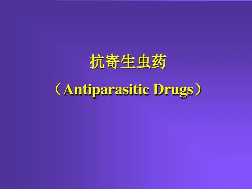 药理学教学课件：抗寄生虫药
