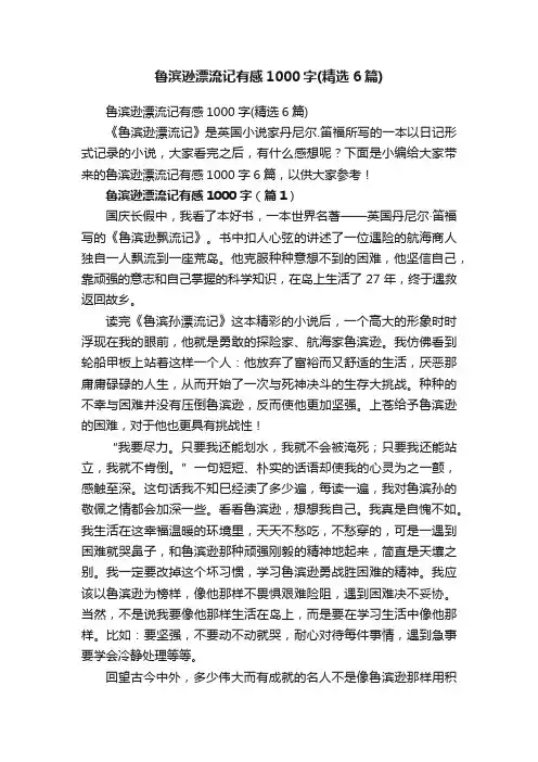 鲁滨逊漂流记有感1000字（精选6篇）