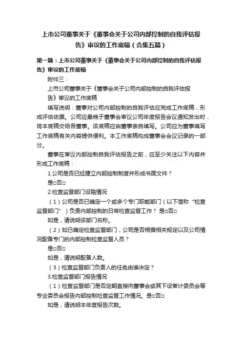 上市公司董事关于《董事会关于公司内部控制的自我评估报告》审议的工作底稿（合集五篇）