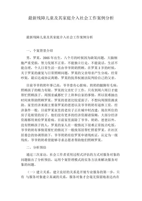 最新残障儿童及其家庭介入社会工作案例分析