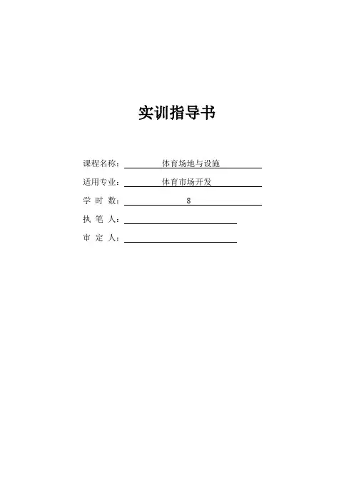 体育场地与设施--实训大纲